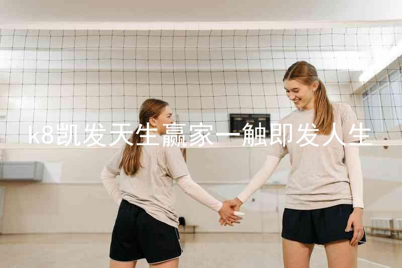 k8凯发天生赢家一触即发人生