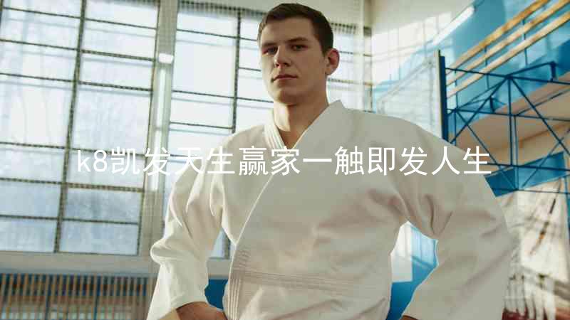 k8凯发天生赢家一触即发人生
