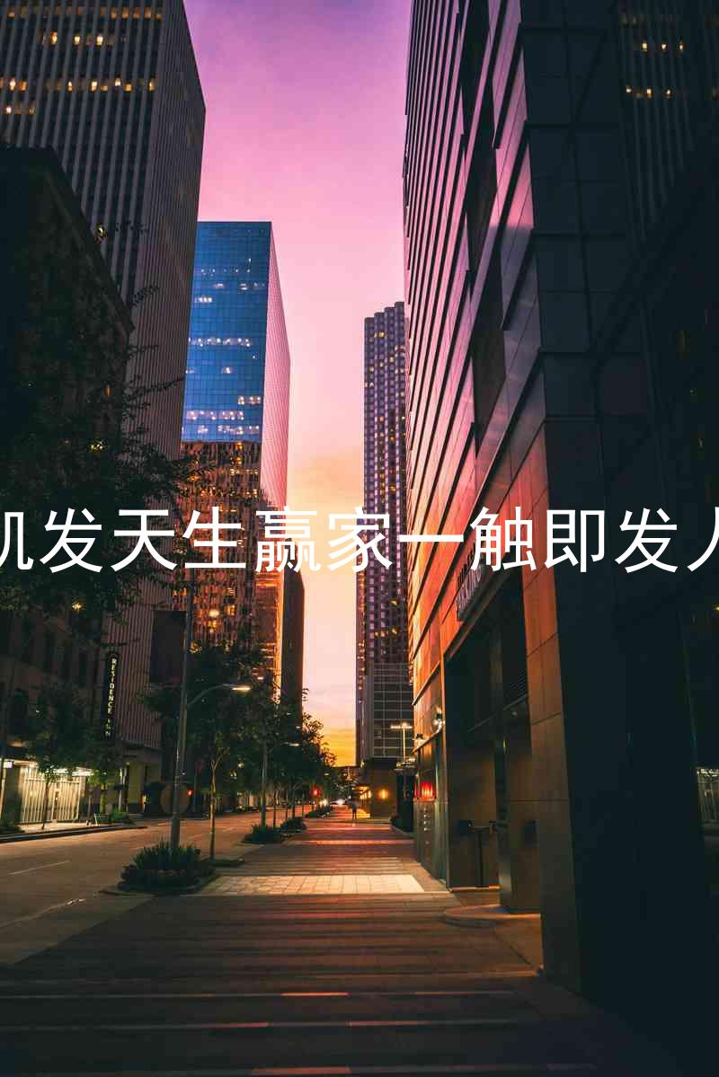 k8凯发天生赢家一触即发人生