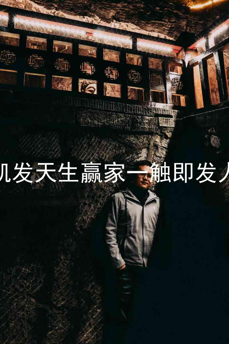 k8凯发天生赢家一触即发人生
