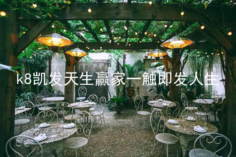 k8凯发天生赢家一触即发人生