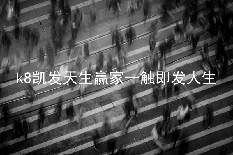 k8凯发天生赢家一触即发人生