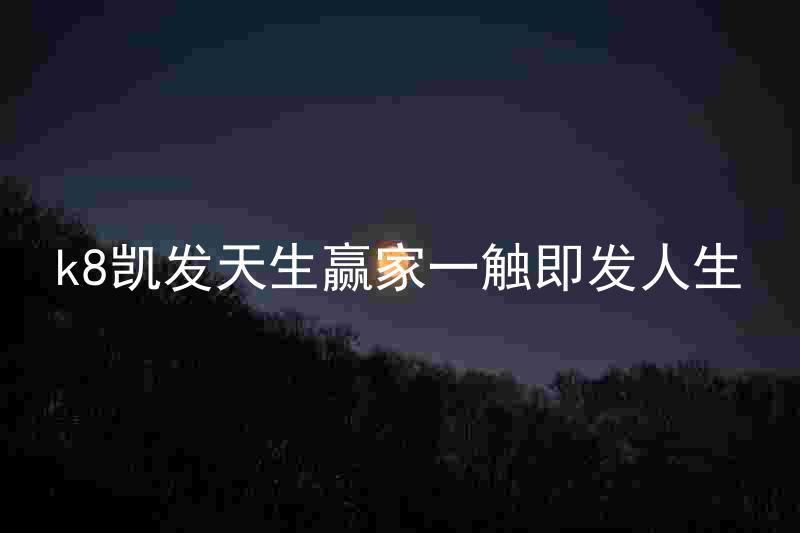 k8凯发天生赢家一触即发人生
