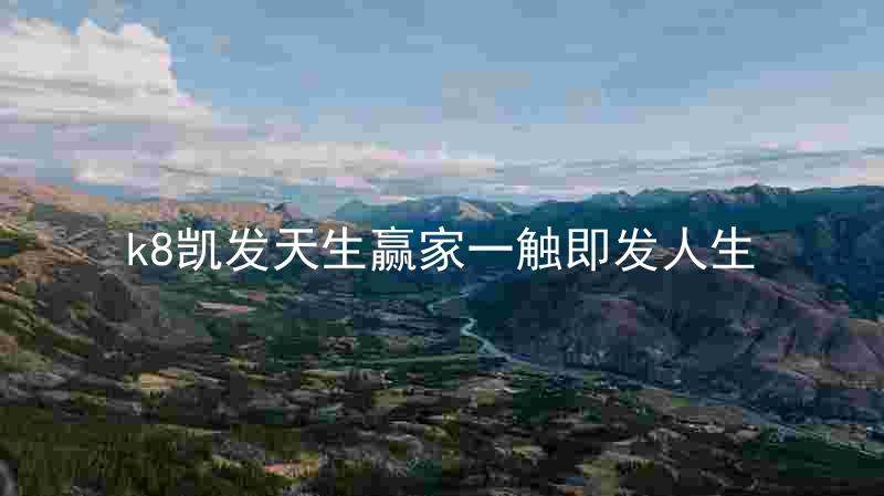 k8凯发天生赢家一触即发人生