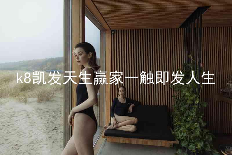 k8凯发天生赢家一触即发人生
