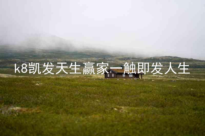 k8凯发天生赢家一触即发人生